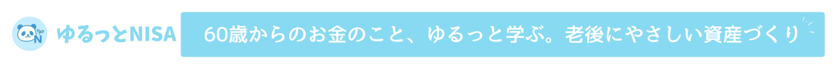 60歳からのお金のこと、ゆるっと学ぶ。老後にやさしい資産づくり
