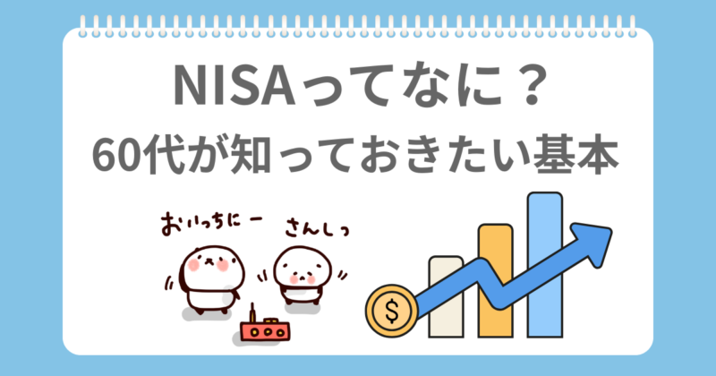 NISAってなんだろうって運動しながらかんがえているぱんだ