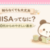 NISAってなんだろうってかんがえているぱんだ