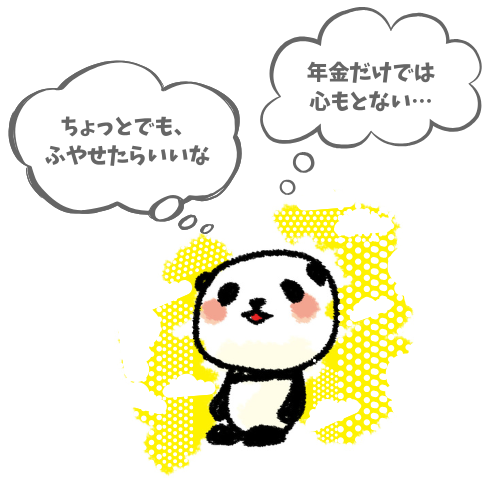 お金を増やしたい、年金も不安なぱんだ