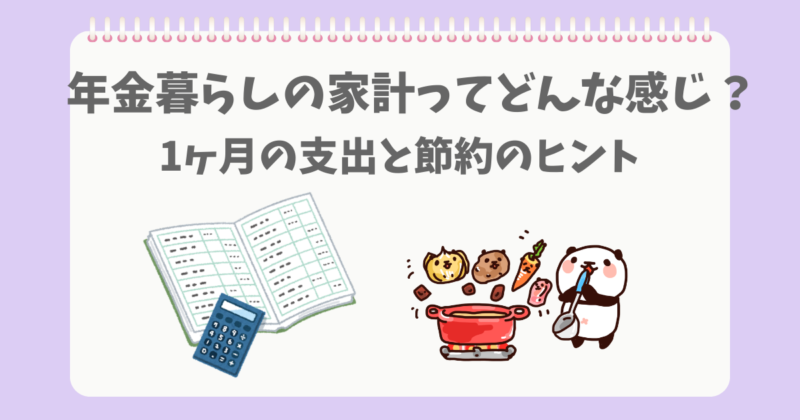家計の暮らしを料理をしながら考えるぱんだ