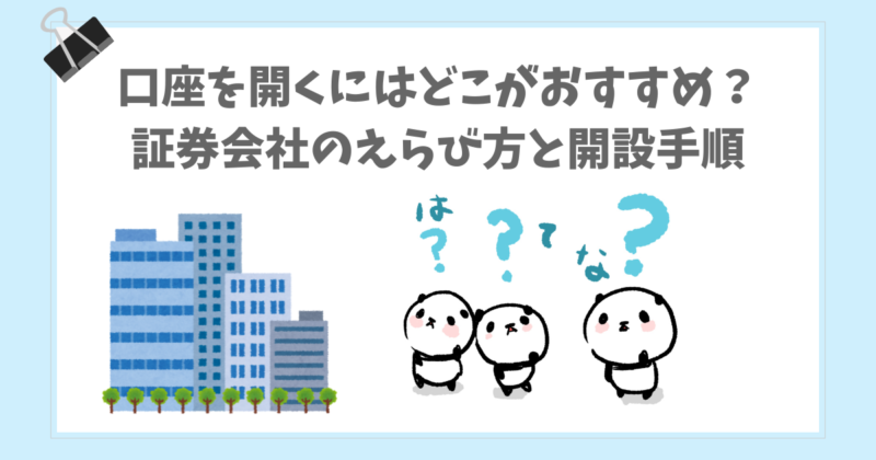 証券会社の選び方と開設手順を学ぶぱんだ