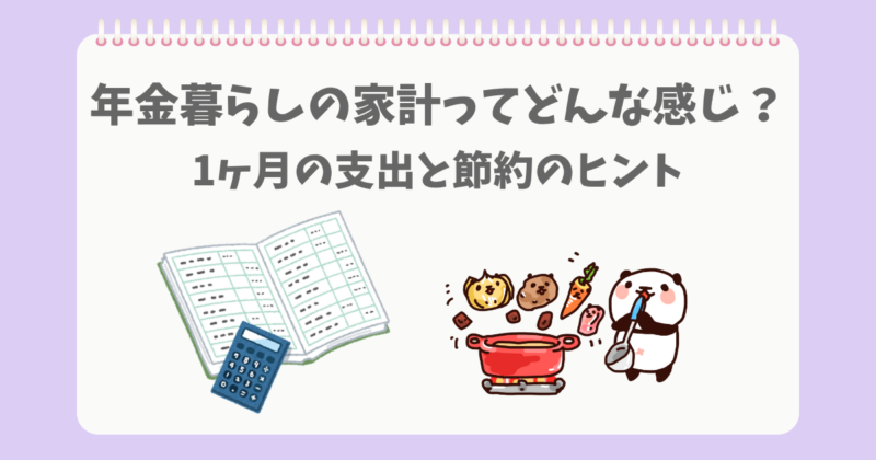 家計の暮らしを料理をしながら考えるぱんだ