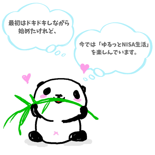 今では、「ゆるっとNISA」生活を楽しんでします。って言っているぱんだ。