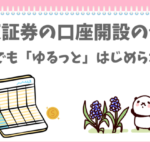 楽天証券の開設の仕方をはじめるぱんだ