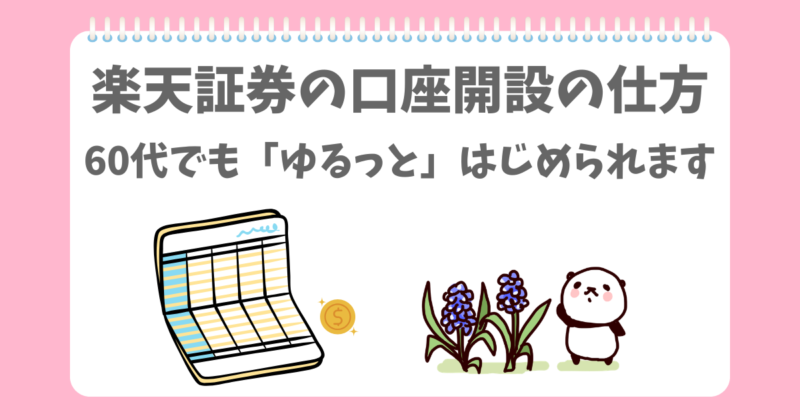 楽天証券の開設の仕方をはじめるぱんだ