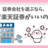 証券会社なら楽天証券を選ぶぱんだ