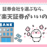 証券会社なら楽天証券を選ぶぱんだ