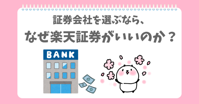 証券会社なら楽天証券を選ぶぱんだ