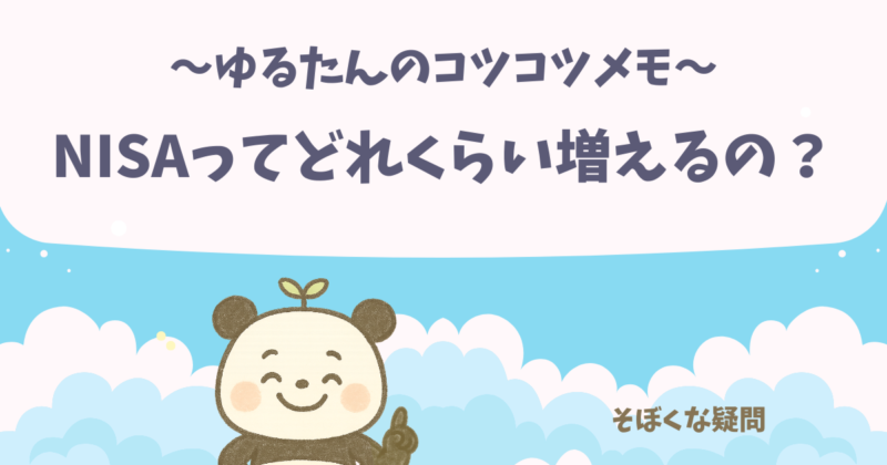NISAってどれくらい増えるのかなぁと考えるぱんだ