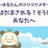 ゆるたんのコツコツメモ NISAで自分の正解を見つける