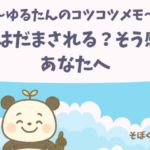 ゆるたんのコツコツメモ NISAで自分の正解を見つける