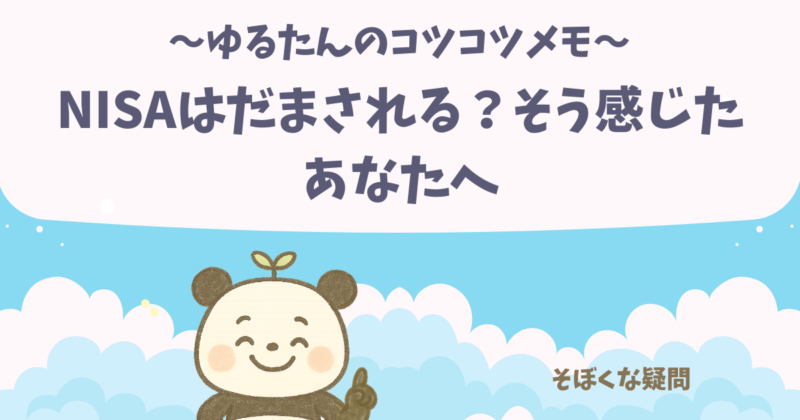 ゆるたんのコツコツメモ NISAで自分の正解を見つける