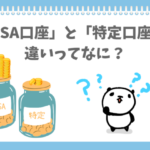 NISAと特定口座のちがいがわからないぱんだ