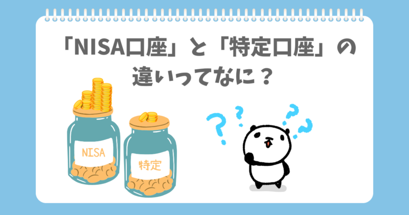 NISAと特定口座のちがいがわからないぱんだ