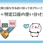 NISAと特定口座の使い分けができるようになったぱんだ