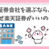 証券会社なら楽天証券を選ぶぱんだ