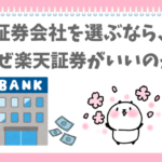 証券会社なら楽天証券を選ぶぱんだ