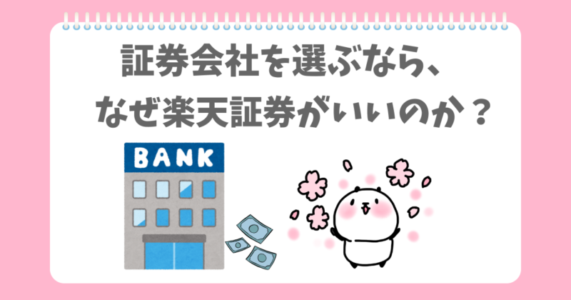 証券会社なら楽天証券を選ぶぱんだ