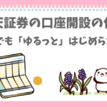 楽天証券の開設の仕方をはじめるぱんだ