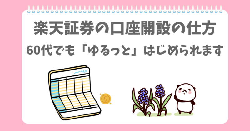楽天証券の開設の仕方をはじめるぱんだ