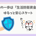 生活防衛力をたかめるぱんだ