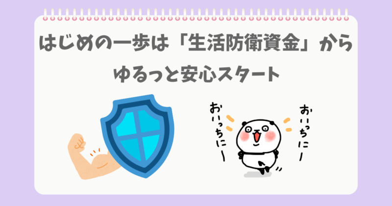 生活防衛力をたかめるぱんだ