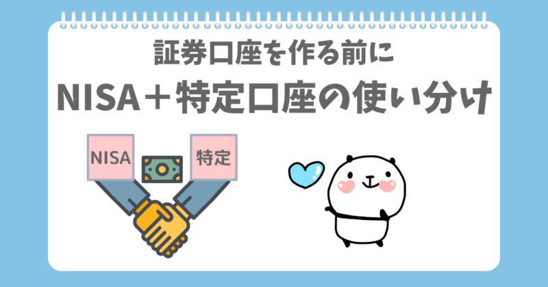 NISAと特定口座の使い分けができるようになったぱんだ