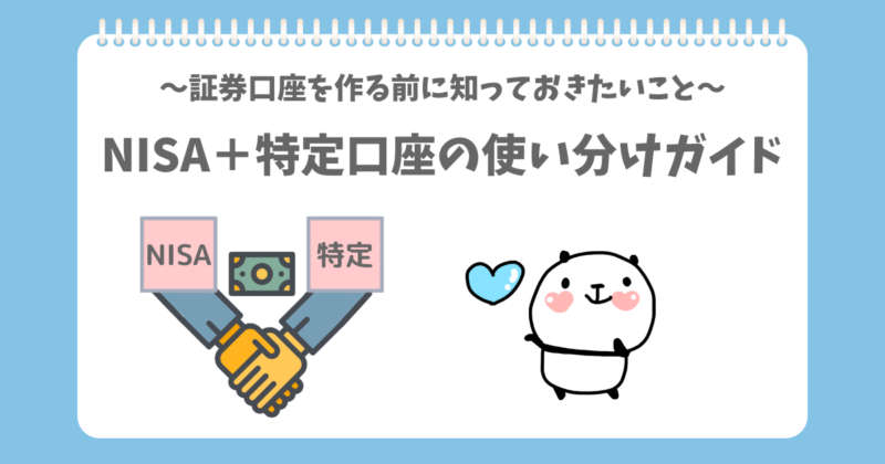 NISAと特定口座の使い分けができるようになったぱんだ