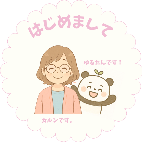 はじめましてのカルンとゆるたん