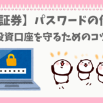 資産を守る為のパスワードをつくるぱんだ