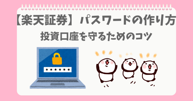 資産を守る為のパスワードをつくるぱんだ
