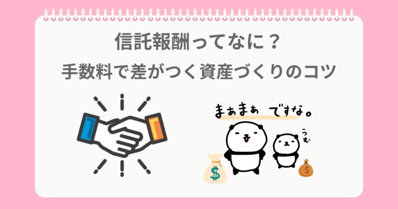 信託報酬を低くしてNISAでふやすぱんだ