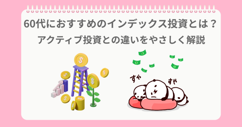 インデックスとアクティブの違いについて考えていたら眠くなったぱんだ