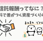 信託報酬を低くしてNISAでふやすぱんだ