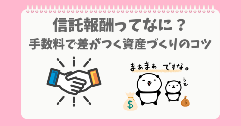 信託報酬を低くしてNISAでふやすぱんだ