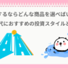 投資はどんな商品を選ぶのかおすすめを考えるぱんだ
