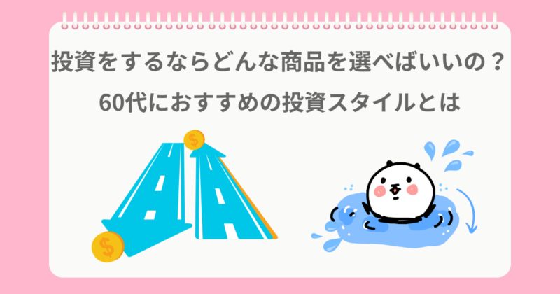 投資はどんな商品を選ぶのかおすすめを考えるぱんだ