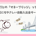 楽天証券のマネーブリッジを便利と思うぱんだ
