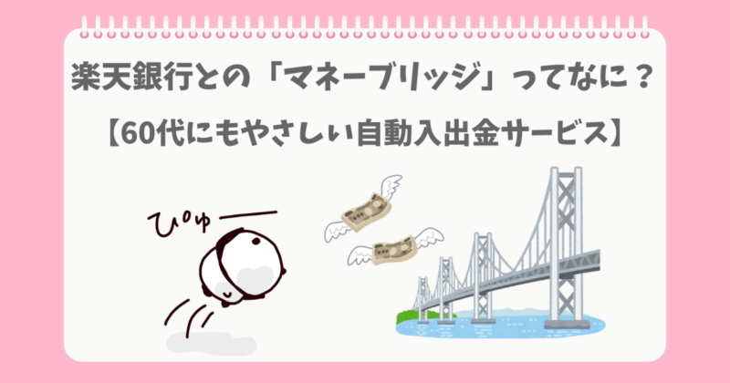 楽天証券のマネーブリッジを便利と思うぱんだ