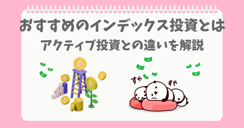 インデックスとアクティブの違いについて考えていたら眠くなったぱんだ