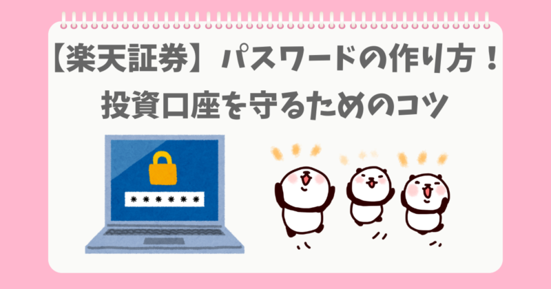 資産を守る為のパスワードをつくるぱんだ