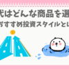投資はどんな商品を選ぶのかおすすめを考えるぱんだ