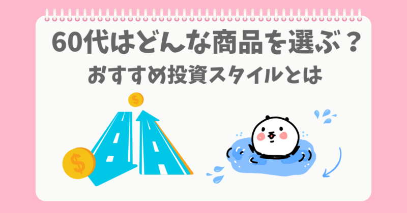 投資はどんな商品を選ぶのかおすすめを考えるぱんだ