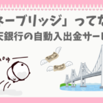 楽天証券のマネーブリッジを便利と思うぱんだ