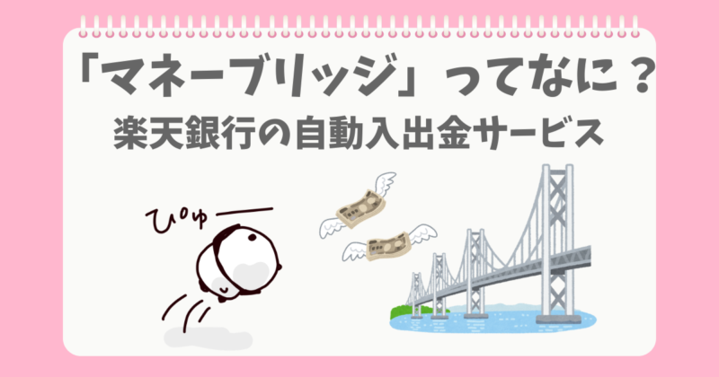 楽天証券のマネーブリッジを便利と思うぱんだ