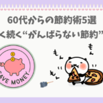 頑張らない節約するぱんだ