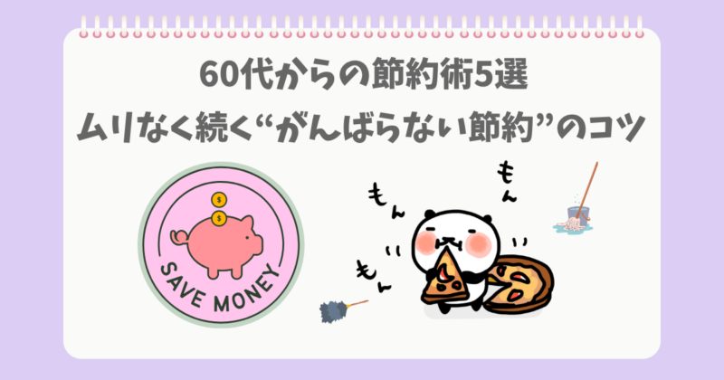 頑張らない節約するぱんだ