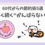 頑張らない節約するぱんだ