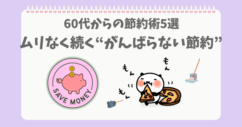 頑張らない節約するぱんだ